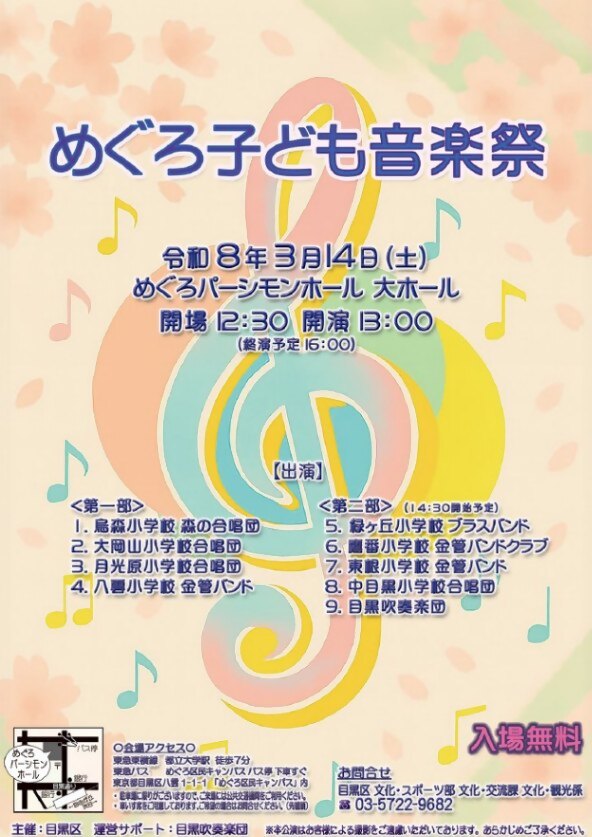 (3月14日(土曜日)13時から めぐろパーシモンホール開催)めぐろ子ども音楽祭