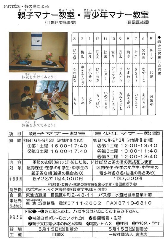 （令和8年6月から毎月一回開催（全10回）東池坊道場にて開催）親子マナー教室・青少年マナー教室（小・中学生及び親子対象）