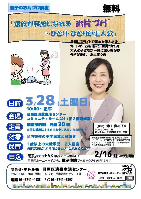 (3月28日(土曜日)10時から・目黒区民センター コミュニティルーム開催)家族が笑顔になれる”お片づけ”(親子講座)