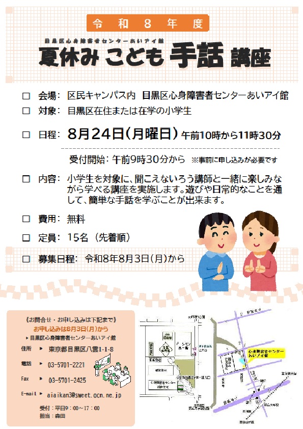（8月24日（月曜日）10時目黒区心身障害者センターあいアイ館）夏休みこども手話講座