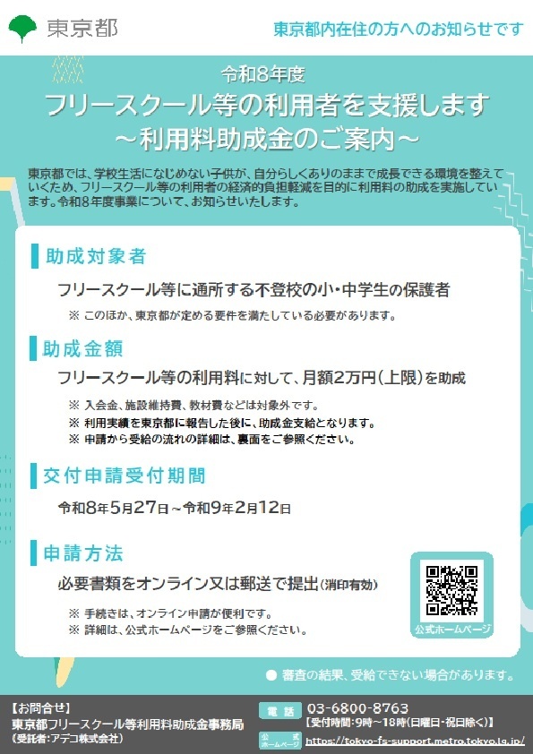 フリースクール利用料助成金のご案内（小・中学生対象）