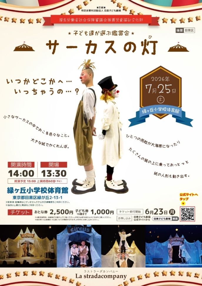 （7月25日（土曜日））和紙×クラウン「サーカスの灯（ひ）」目黒子ども劇場