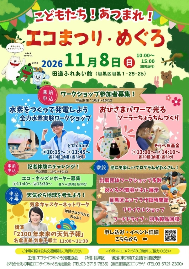 （11月8日（日曜日）10時から・田道ふれあい館）エコまつり・めぐろ2026