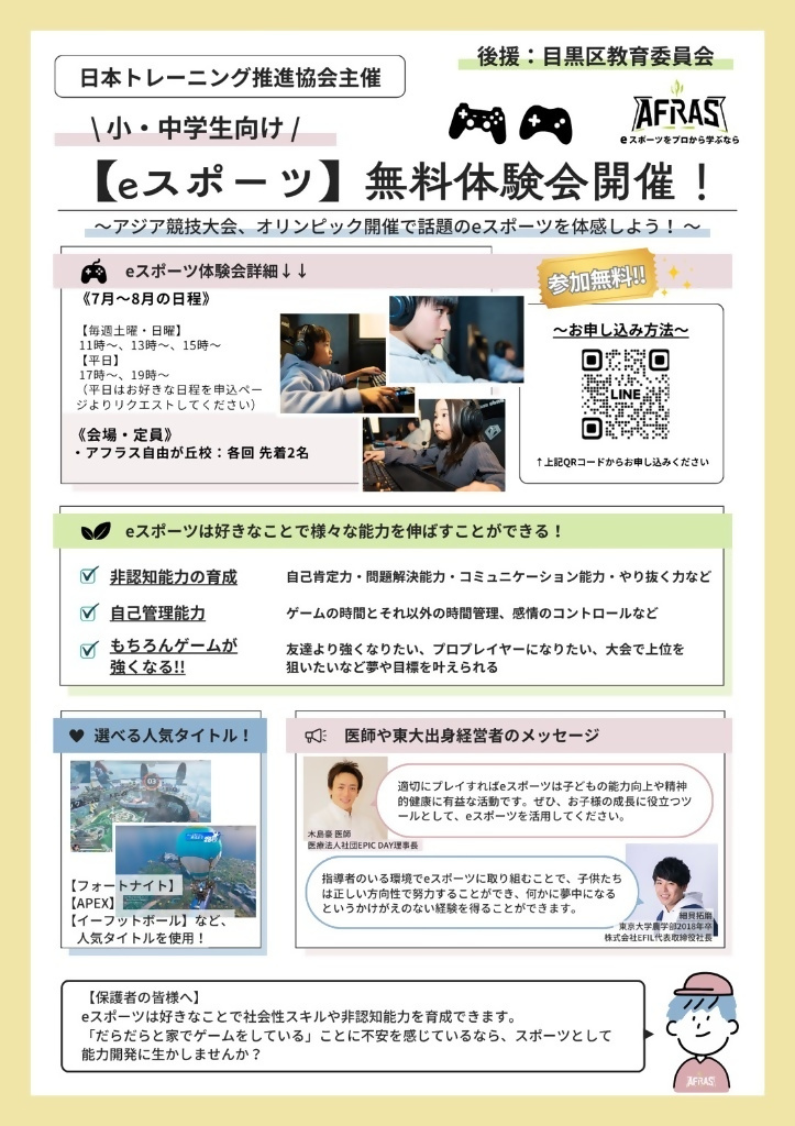 （8月平日17時から19時から・土曜日・日曜日11時から13時から15時から　アフラス自由が丘校）　eスポーツ無料体験会（小・中学生対象）