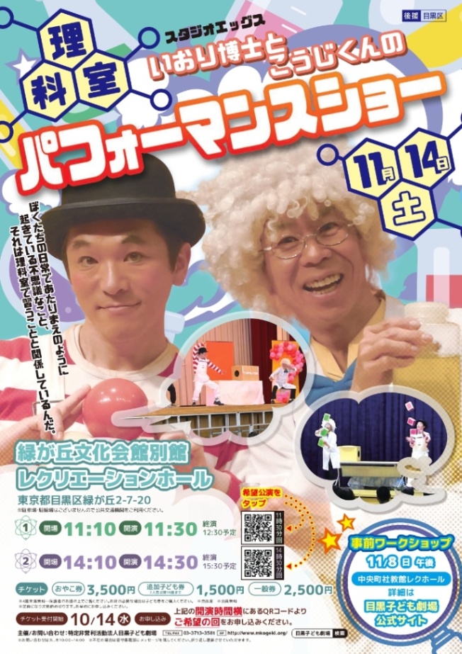 いおり博士とこうじくんの理科室パフォーマンスショー（目黒子ども劇場）