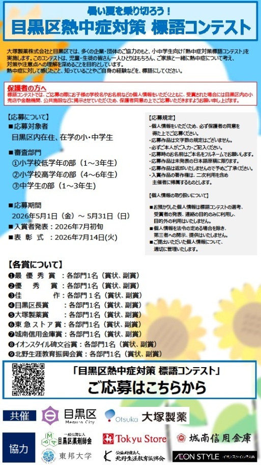 （応募期間：5月1日金曜日から5月31日日曜日）熱中症対策標語コンテスト（小・中学生対象）