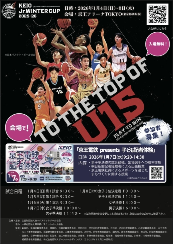 (1月4日から1月8日・京王アリーナTOKYO開催)2025年度 第6回全国U15バスケットボール選手権大会