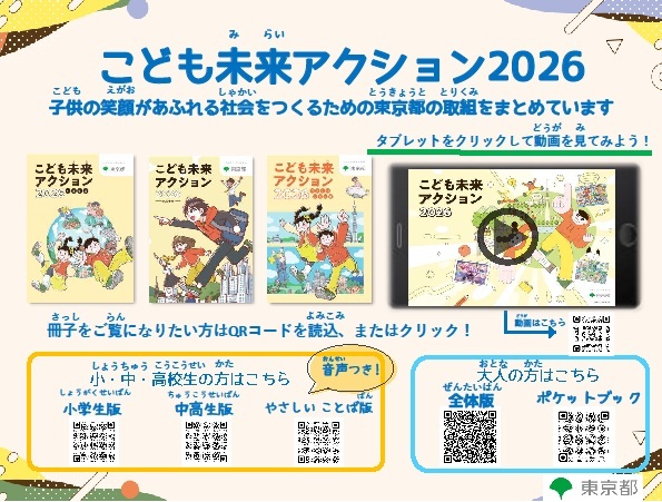 (東京都)こども未来アクション2026