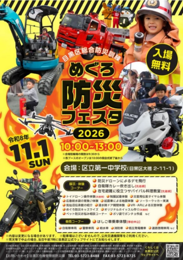(11月1日(日曜日)10時から13時区立第一中学校)目黒区総合防災訓練「めぐろ防災フェスタ」(全年齢対象 注記一部小学生のみ対象)