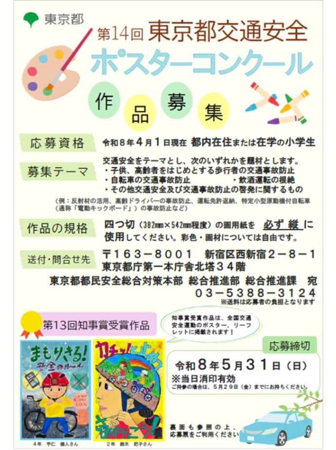 (募集期間4月1日(水曜日)から5月31日(日曜日))第14回東京都交通安全ポスターコンクールの作品募集(小学生対象)