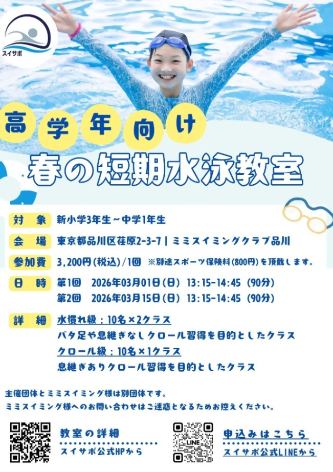 (3月1日(日曜日)・15日(日曜日) 13:15から 品川区荏原2丁目)短期水泳教室 (新小学3年生から中学1年生)