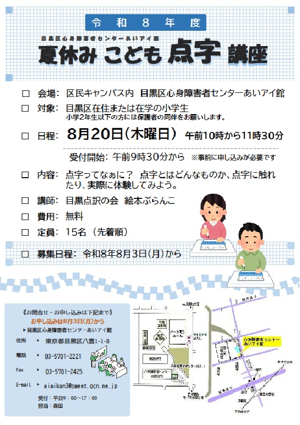 （8月20日（木曜日）10時から目黒区心身障害者センターあいアイ館）夏休みこども点字講座