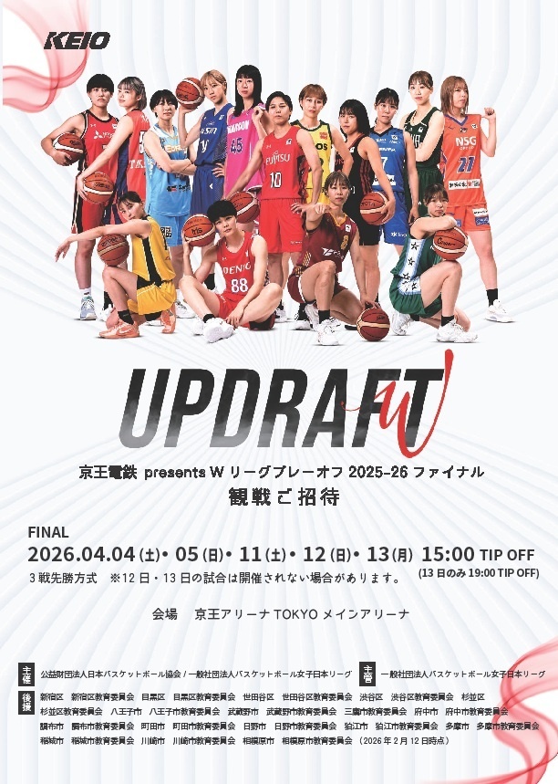 (4月4日(土曜日)他・京王アリーナTOKYO)Wリーグプレーオフ2025-26ファイナル(観戦無料招待)
