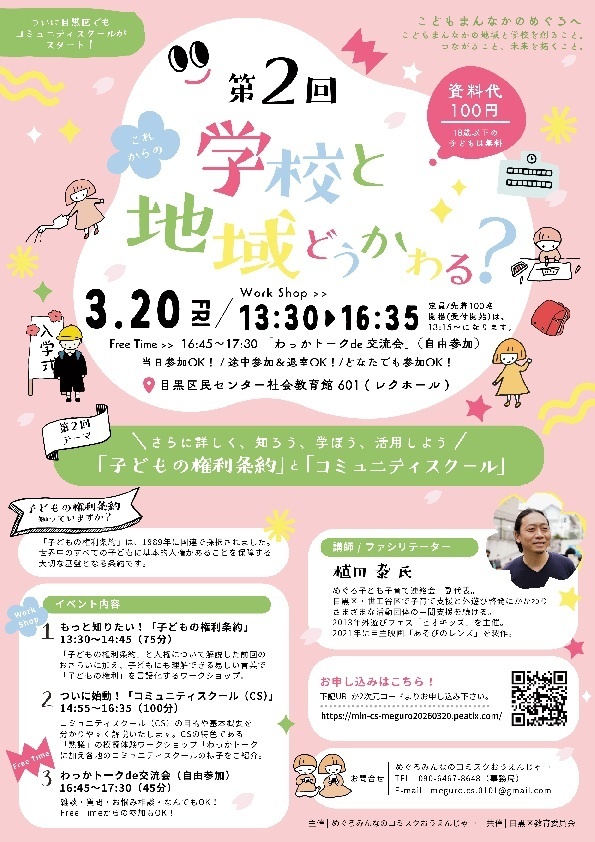 (3月20日(祝日)13時30分から目黒区民センター社会教育館)第2回これからの学校と地域どうかわる?
