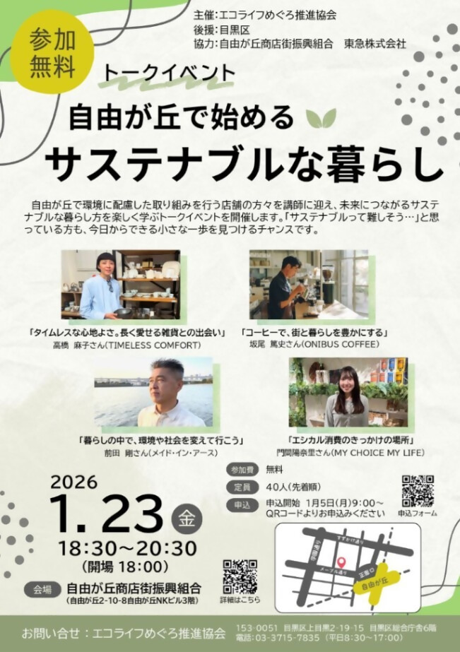 (1月23日(金曜日)18時30分から)トークイベント「自由が丘で始めるサステナブルな暮らし」(親子対象)
