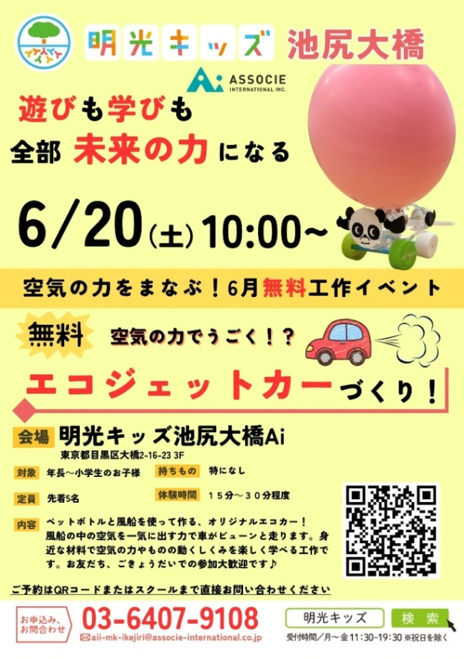 （6月20日（土曜日）10時から・明光キッズ池尻大橋Ai）エコジェットカー作り！（年長から小学生対象）