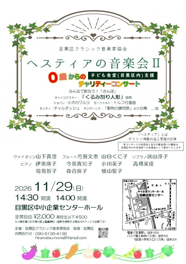 （11月29日（日曜日）14:30開演目黒区中小企業セ ンターホール）「ヘスティアの音楽会2　0歳からのチャリティーコンサート」
