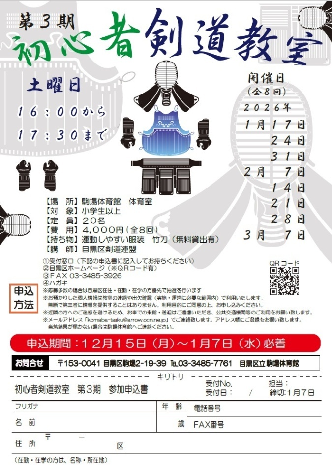 駒場体育館「初心者剣道教室(第3期)」(小学生以上対象)