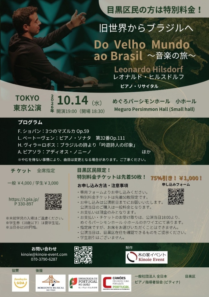 （10月14日（水曜日）19時から＠めぐろパーシモンホール 小ホール）レオナルド・ヒルスドルフ ピアノ・リサイタル