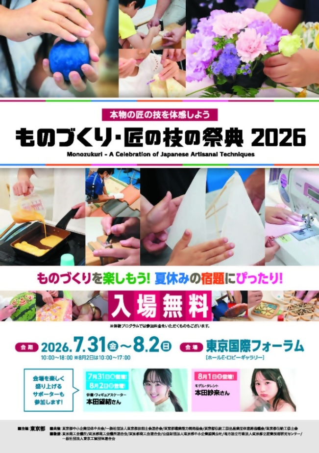 （7月31日から8月2日）ものづくり・匠の技の祭典2026／夏休みの自由研究に！
