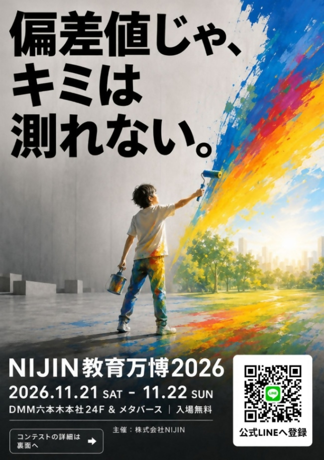 (11月21日(土曜日)から22日(日曜日)開催)NIJIN教育万博2026