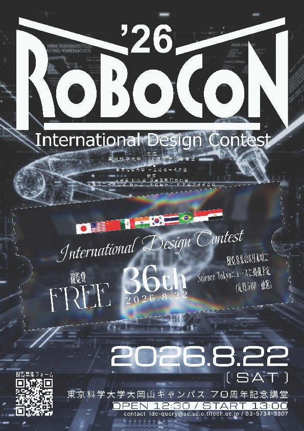 （8月22日（土曜日）東京科学大学大岡山キャンパス）IDCロボコン2026最終競技会