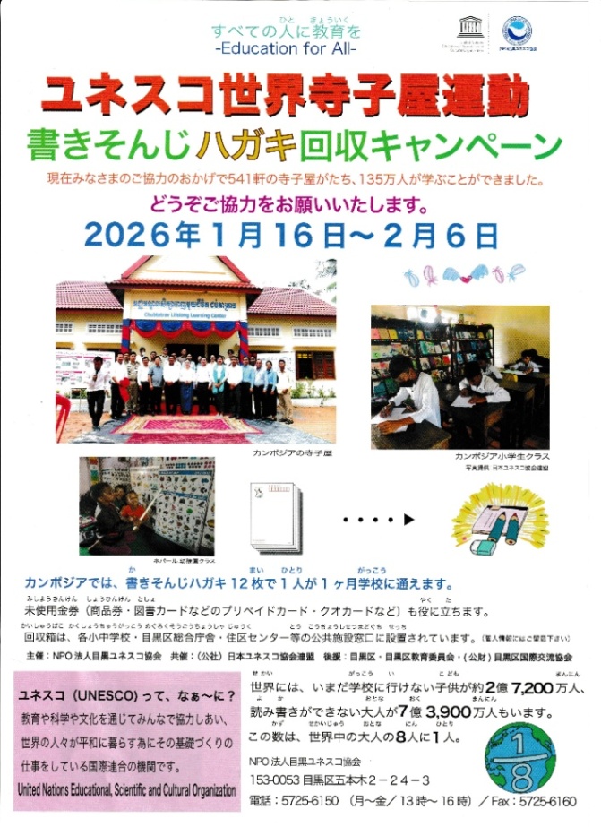 （1月16日から2月6日・区立小中学校他に回収箱設置）書きそんじハガキ等回収キャンペーン（ユネスコ世界寺子屋運動）