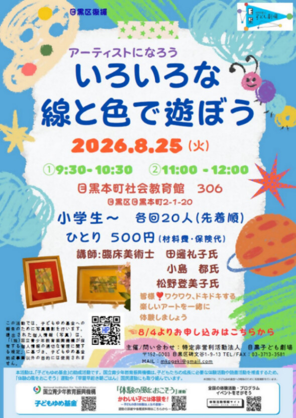 （8月25日（火曜日）目黒本町社会教育館開催）アーティストになろう「いろいろな線と色で遊ぼう」（小学生以上）