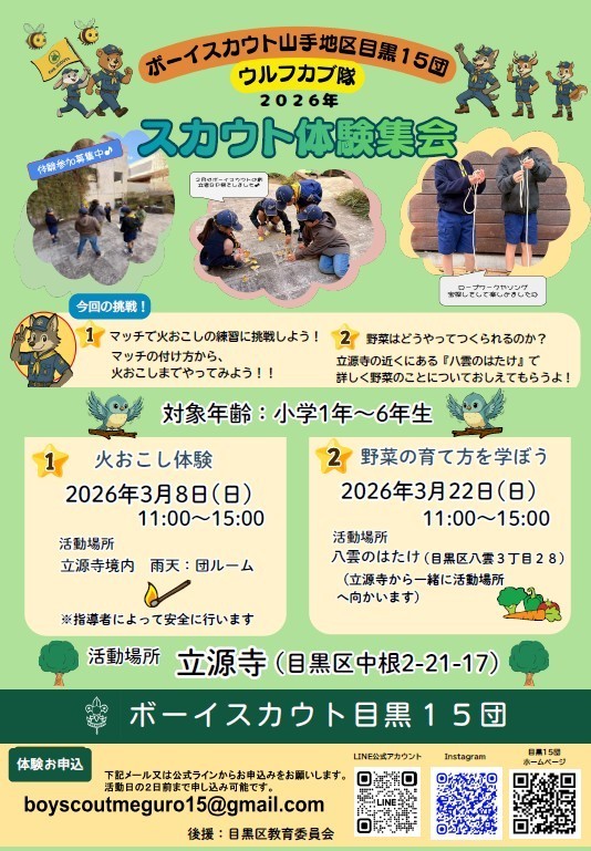 (3月8日(日曜日)及び3月22日(日曜日)11時から 立源寺開催)ボーイスカウト山手地区目黒15団ウルフカブ隊スカウト体験集会(小学1から