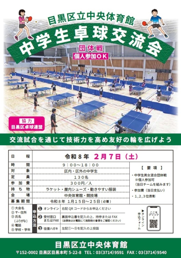 （2月7日（土曜日））中央体育館「中学生卓球交流会」（中学生対象）