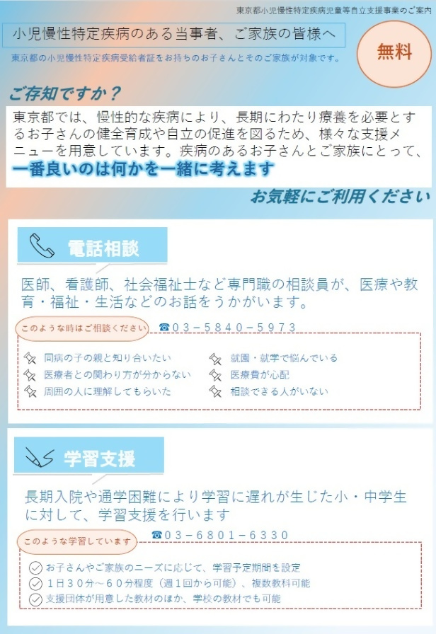 慢性疾病のある子供等を対象とした自立支援事業のご案内チラシ