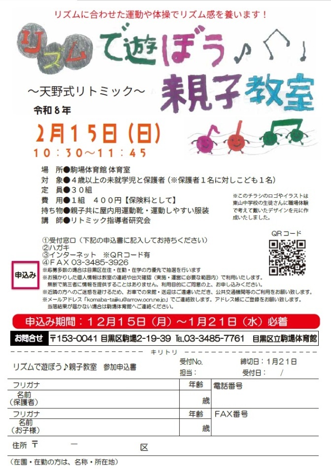 駒場体育館「リズムで遊ぼう親子教室から天野式リトミックから」(未就学児の親子対象)