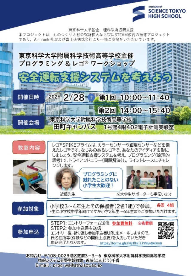 (2月28日(土曜日)10時からor14時から・東京科学大学附属科学技術高等学校(田町駅すぐ))プログラミング & レゴ®ワークショップ