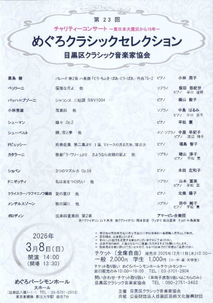(2026年3月8日(日曜日)14時開演・めぐろパーシモンホール大ホール開催)第23回めぐろクラシックセレクション 目黒区クラシック