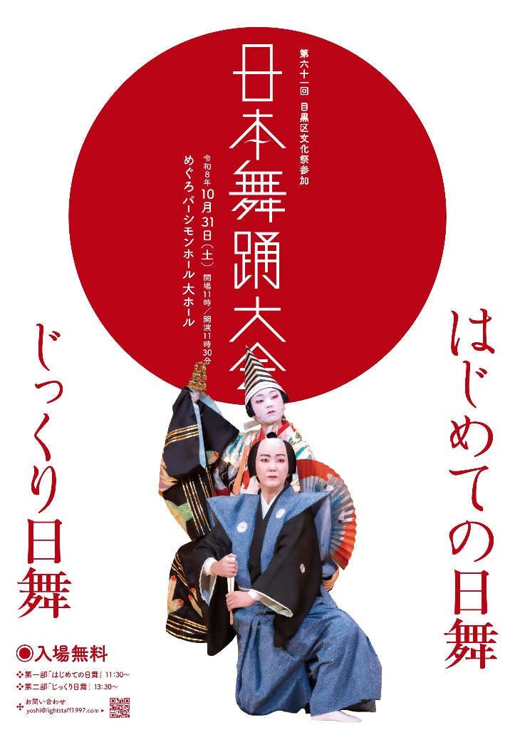 （10月31日（土曜日）11:00開場11:30開演　入場無料・自由席）第61回目黒区文化祭　日本舞踊大会（親子対象）