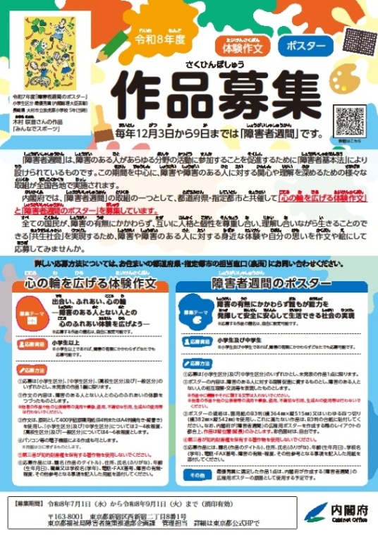 （9月1日〆）令和8年度「心の輪を広げる体験作文」及び「障害者週間のポスター」の募集について