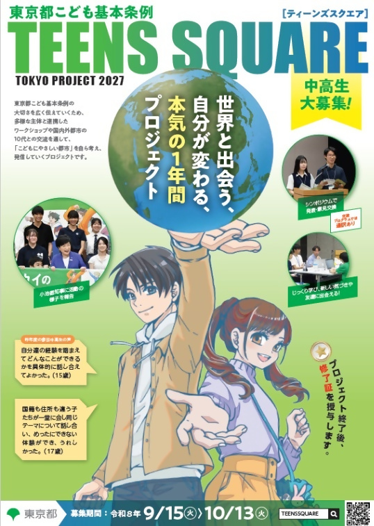 （10月13日募集〆切）TEENS SQUARE TOKYO PROJECT 2027（中高生対象）