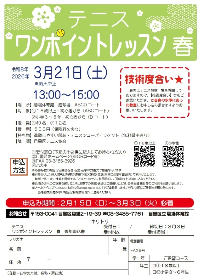 (3月21日(土曜日)駒場体育館)テニスワンポイントレッスン(小学3年生から6年生まで対象)