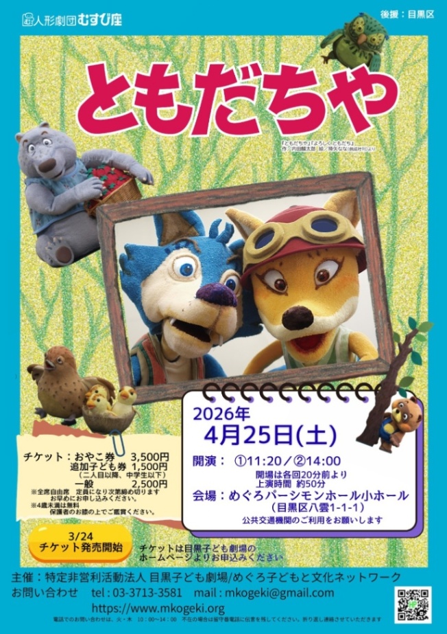 (4月25日(土曜日)パーシモンホール)鑑賞会「ともだちや」