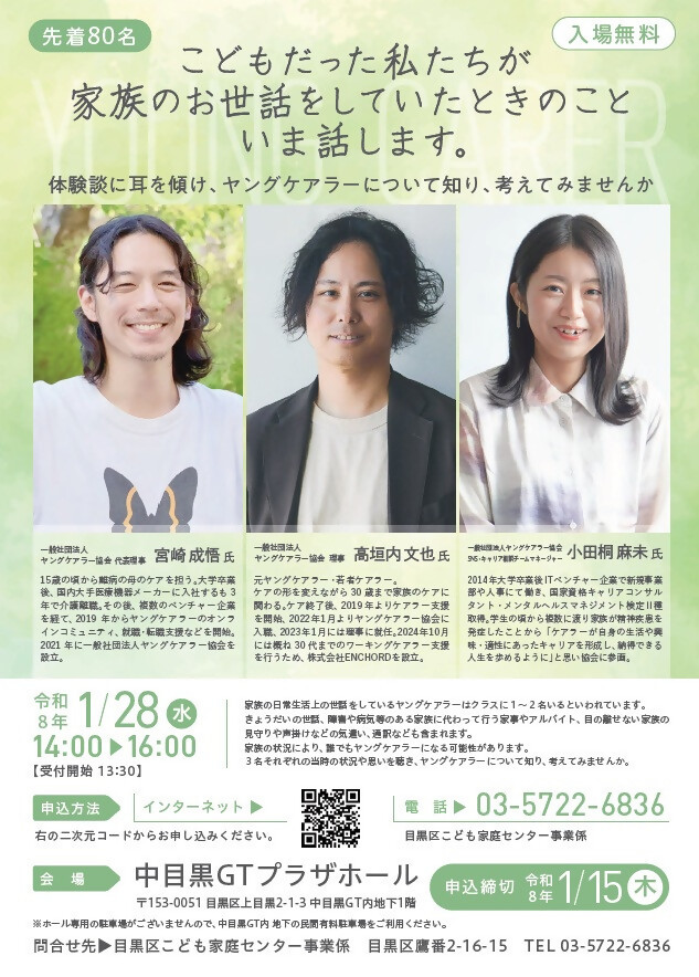(1月28日(水曜日)14時から・中目黒GTプラザホール開催)ヤングケアラー講演会「3名の元ヤングケアラーによる体験談等」(保護者等対