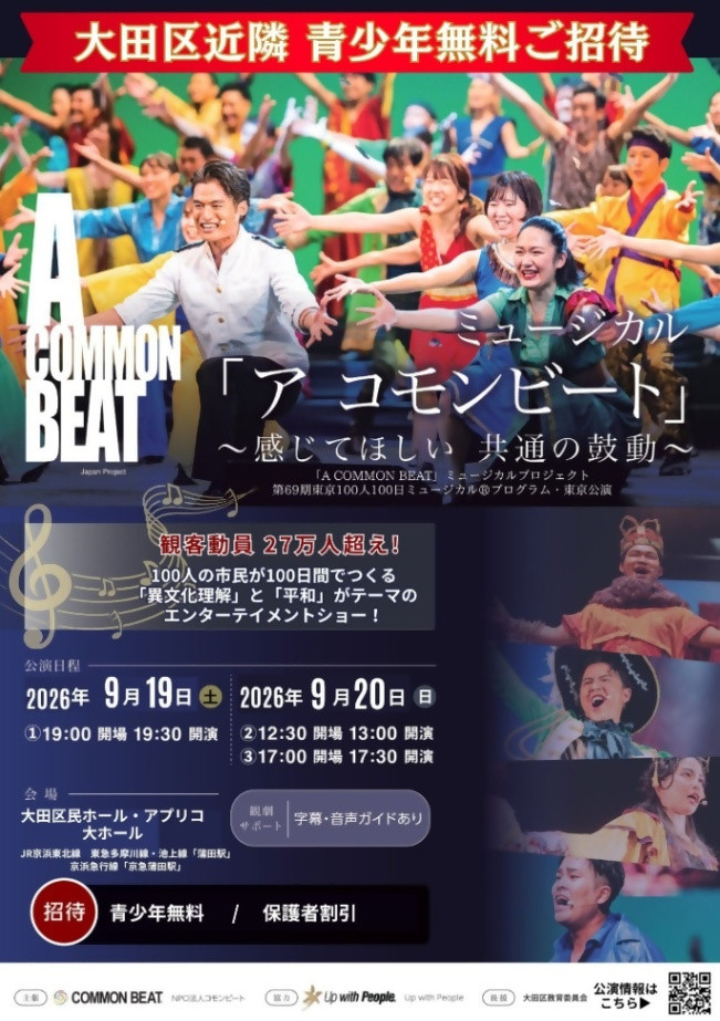 (9月19日-20日・大田区民ホール アプリコ開催)市民ミュージカル_NPO法人コモンビート(子ども無料招待)