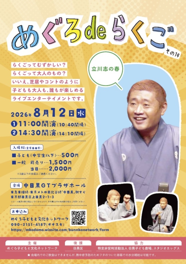 （8月12日（水曜日）中目黒GTプラザホール）小・中学生が楽しむ落語