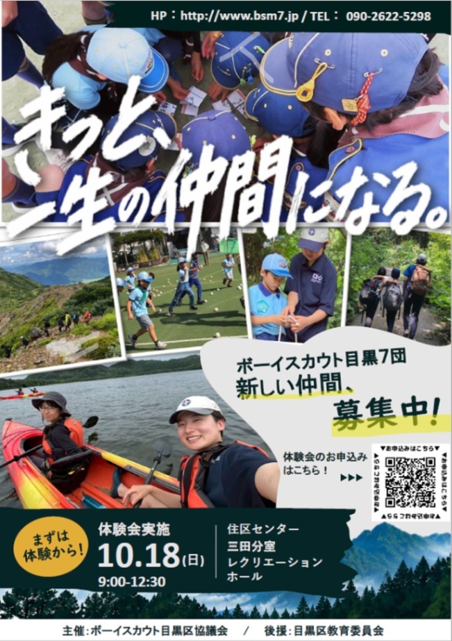 （10月18日（日曜日）9時から12時30分田道住区センター三田分室および三田公園開催）ボーイスカウト目黒第7団体験集会（幼稚園から小学