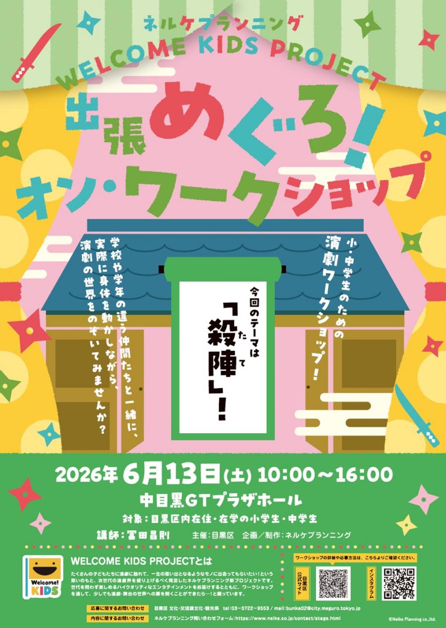 （6月13日土曜日10時から16時・中目黒GTプラザホール）ネルケプランニング企画演劇ワークショップ（小・中学生対象）