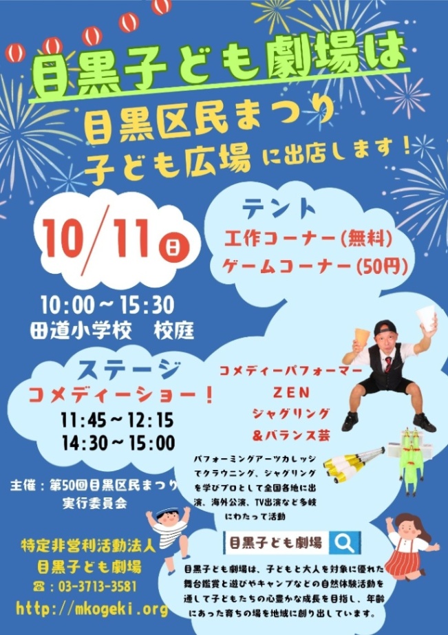 （10月11日（日曜日）・田道小学校）第50回目黒区民まつり　子ども広場
