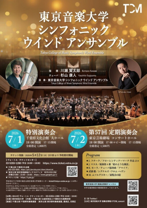 （7月2日（木曜日）18時から東京芸術劇場）東京音楽大学　第57回定期演奏会