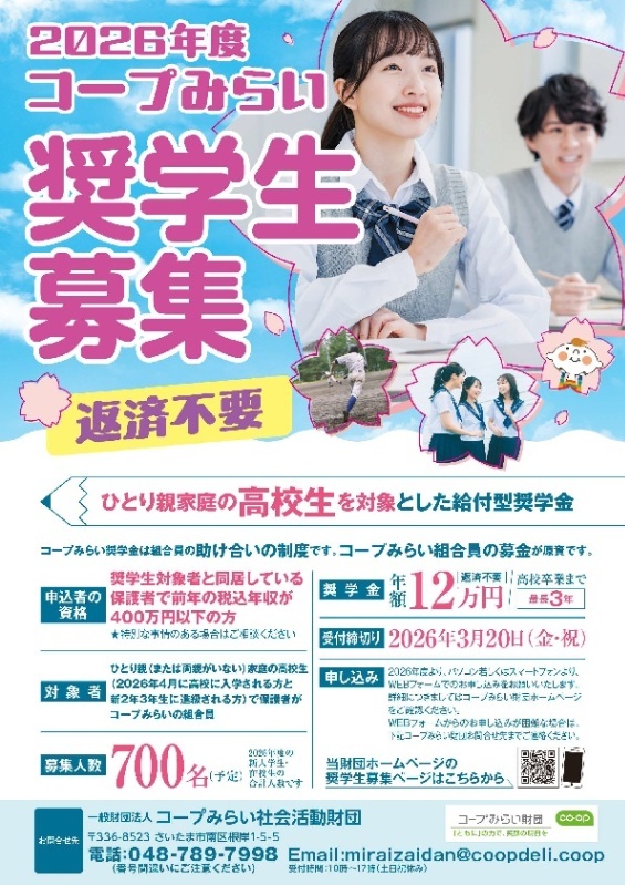 (3月20日(金曜日)締切)ひとり親家庭の高校生向け給付型奨学金事業「2026 年度コープみらい奨学生募集」