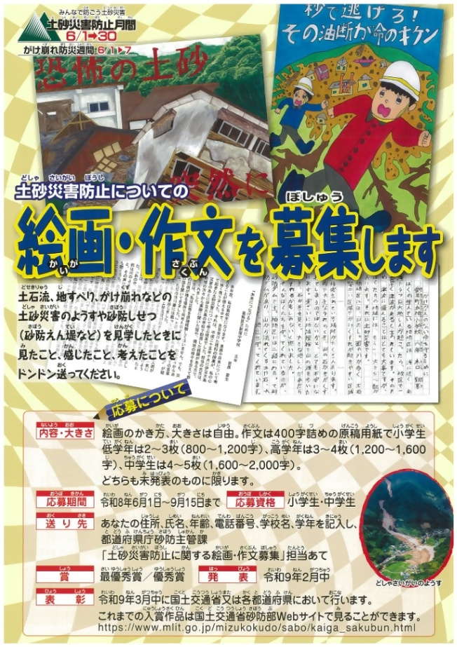 土砂災害防止についての絵画・作文を募集します！（詳細は東京都HPよりご確認ください）