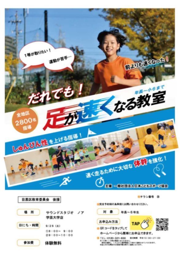 (9月26日(土曜日) (1)8時から (2)9時から) 足が速くなる教室 (年長から小学生対象)