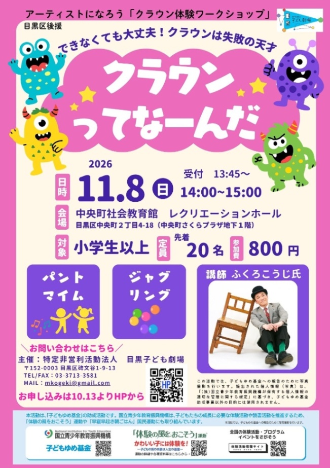 （11月8日（日曜日）14時から中央町社会教育館）クラウン体験ワークショップ「クラウンってなーんだ」